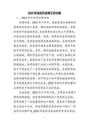 2023年年全区外经贸工作计划范文.doc