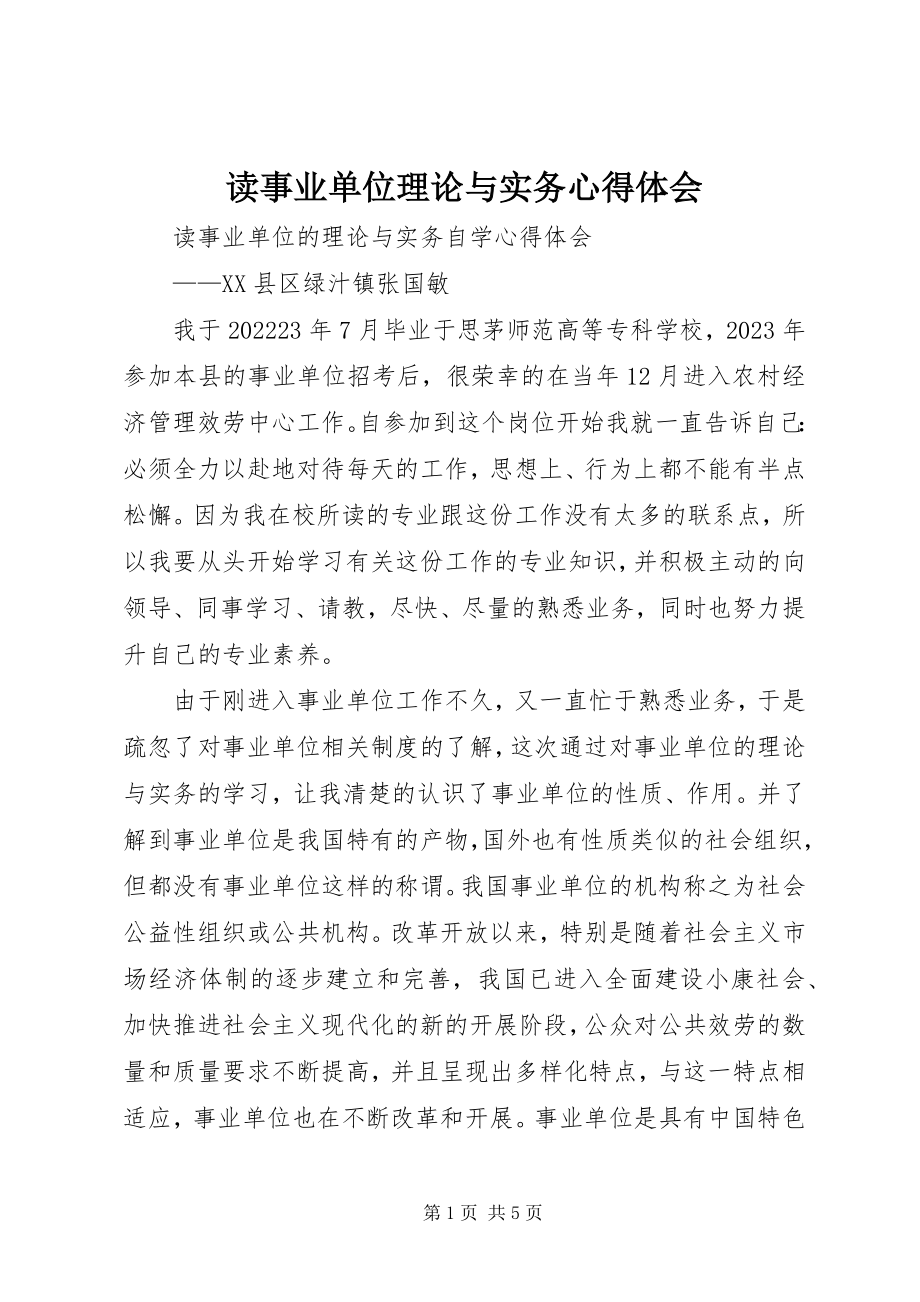 2023年读《事业单位理论与实务》心得体会.docx_第1页