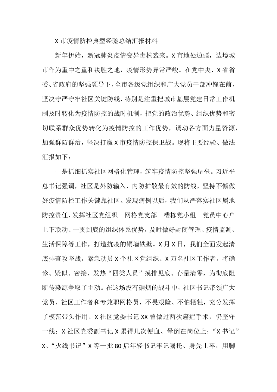 X市疫情防控典型经验总结汇报材料.docx_第1页