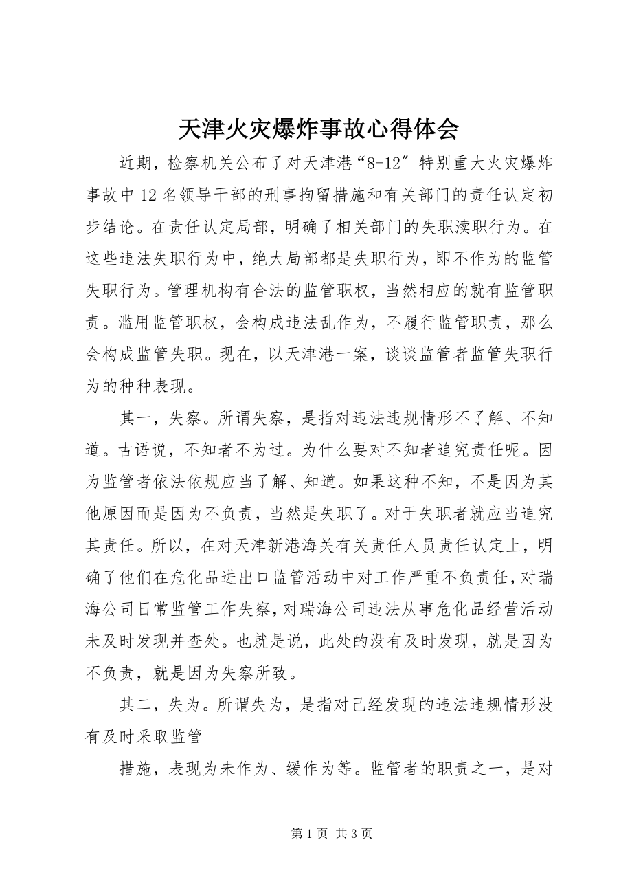 2023年天津火灾爆炸事故心得体会.docx_第1页