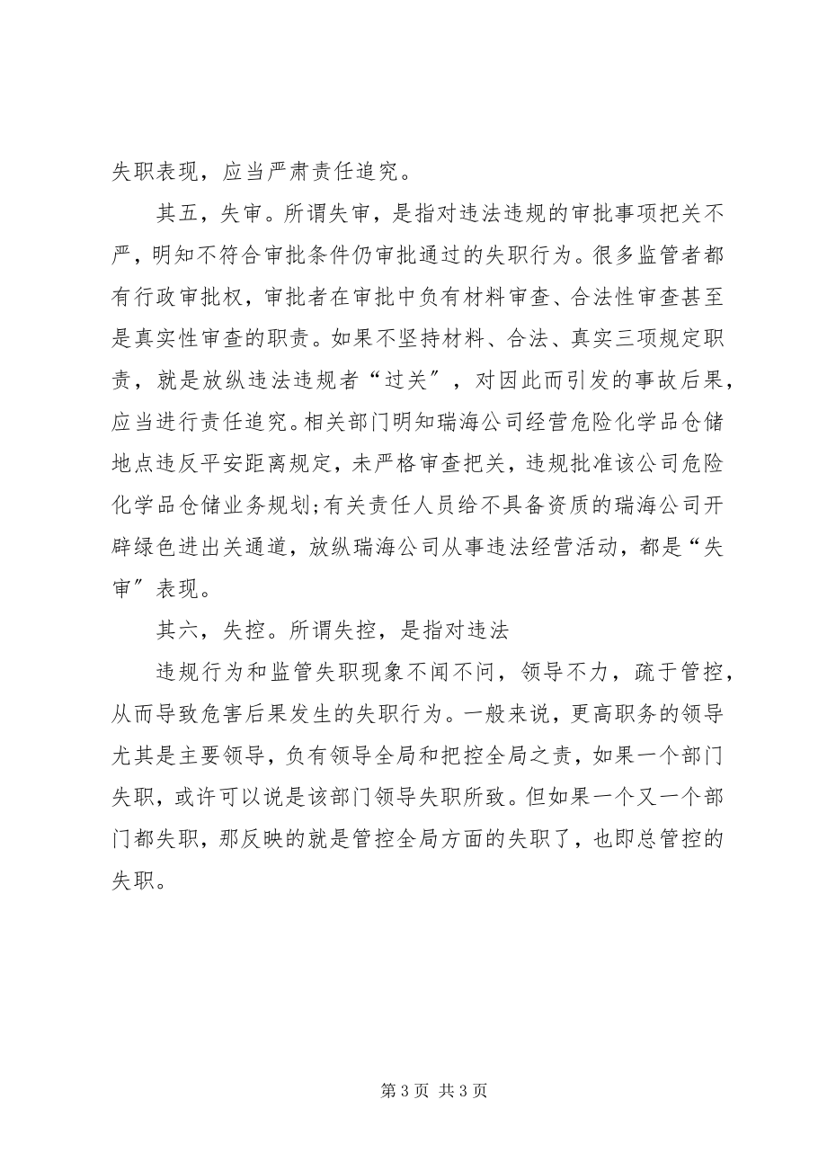 2023年天津火灾爆炸事故心得体会.docx_第3页