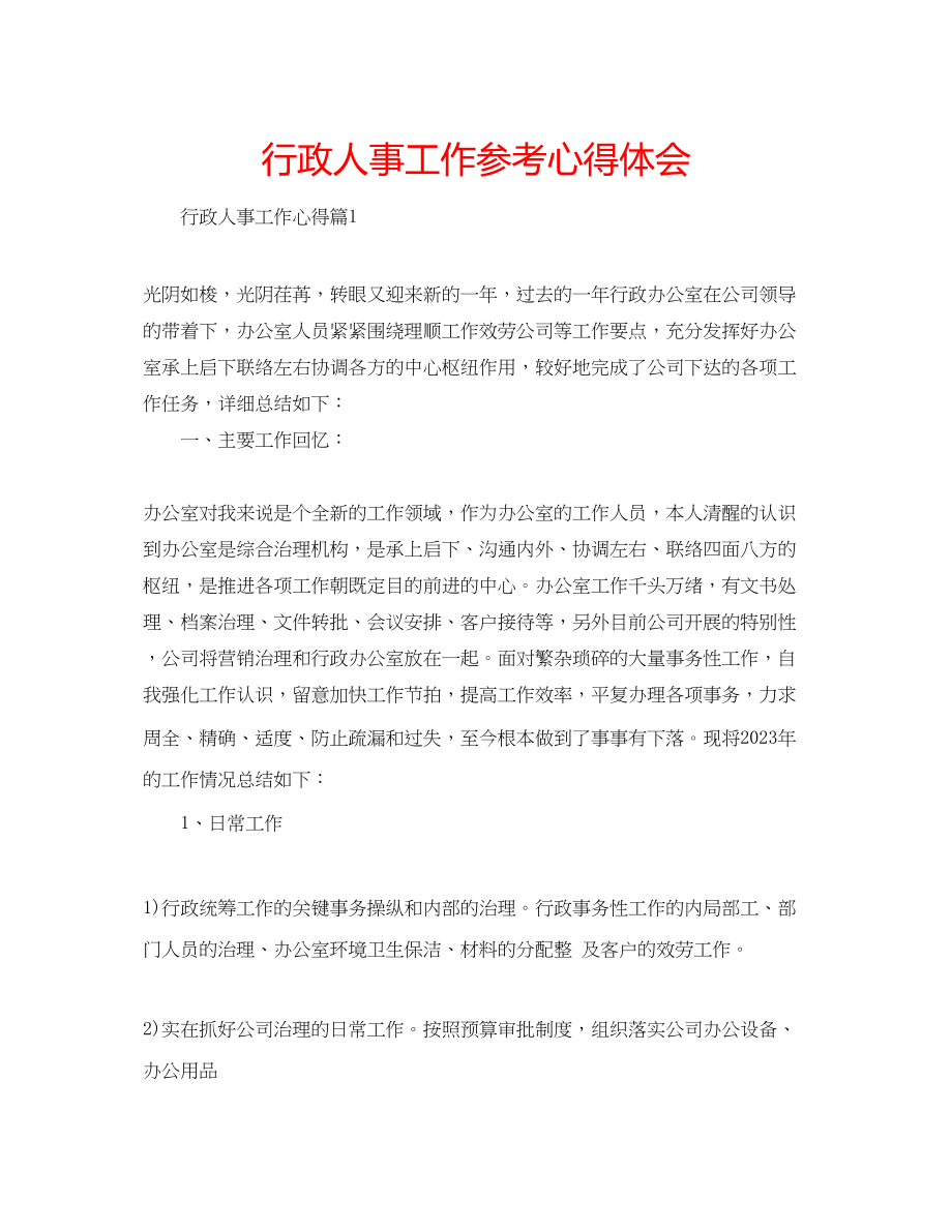 2023年行政人事工作心得体会.docx_第1页