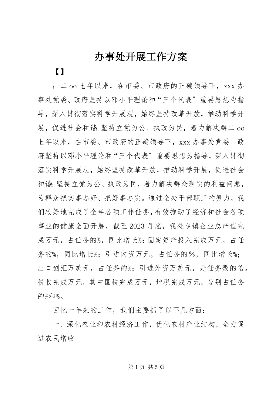 2023年办事处发展工作计划新编.docx_第1页