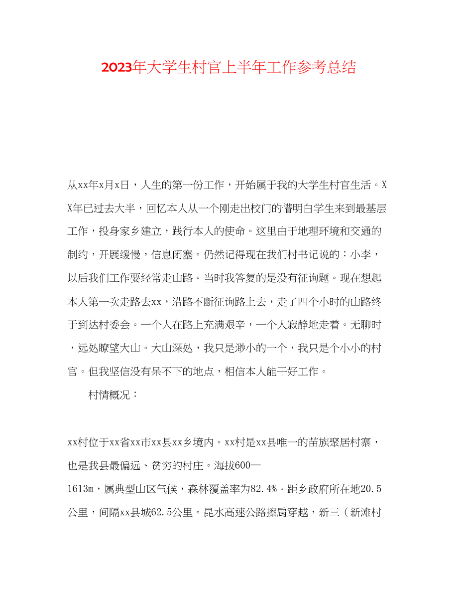 2023年大学生村官上半工作总结.docx_第1页