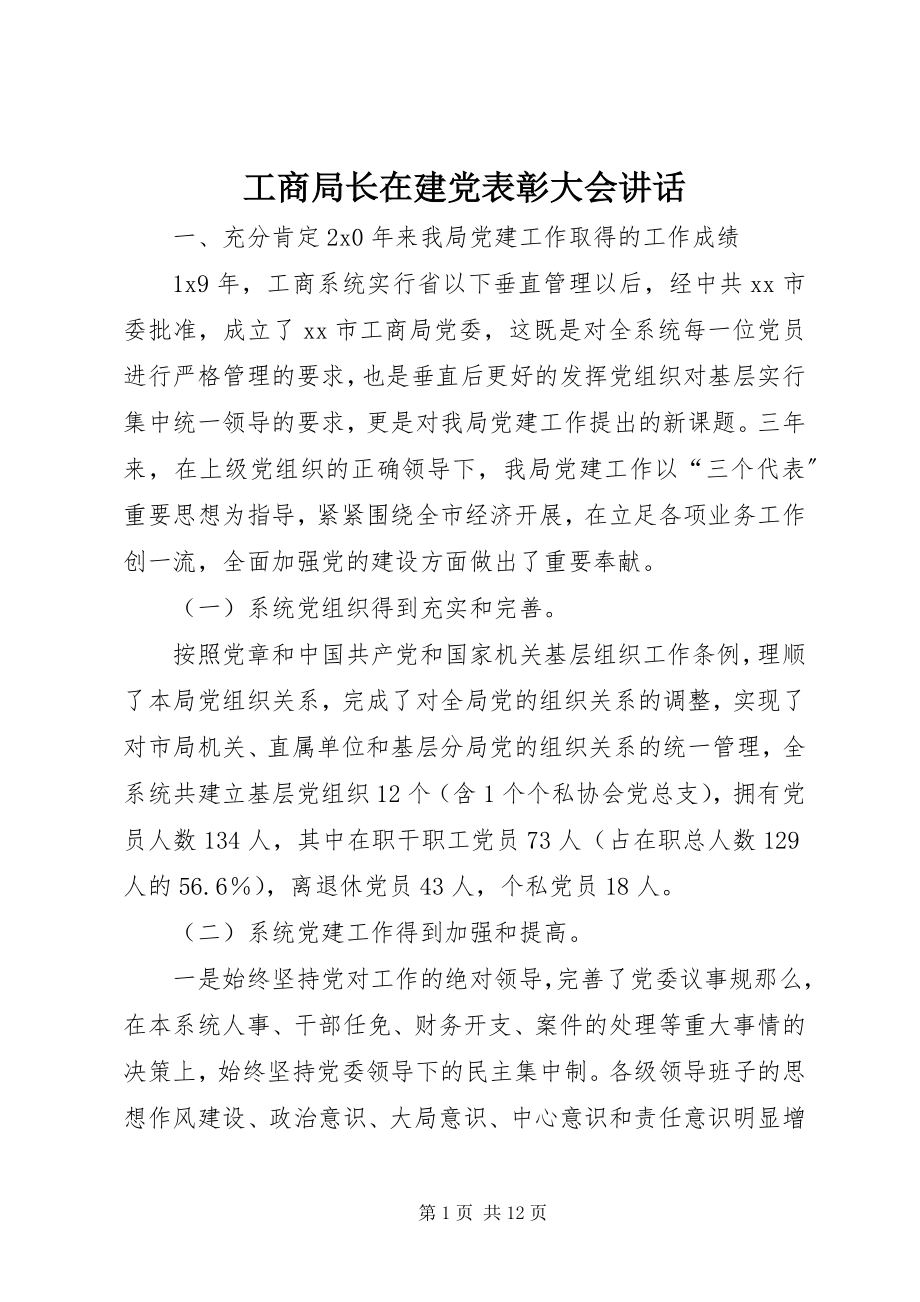 2023年工商局长在建党表彰大会致辞.docx_第1页