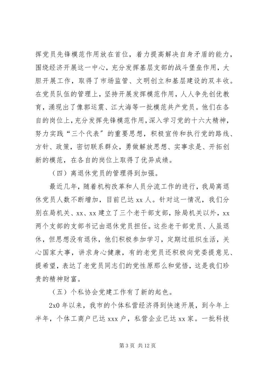 2023年工商局长在建党表彰大会致辞.docx_第3页