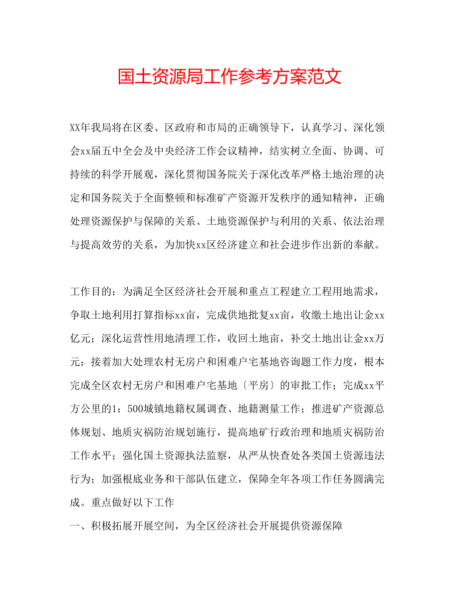 2023年国土资源局工作计划范文.docx_第1页