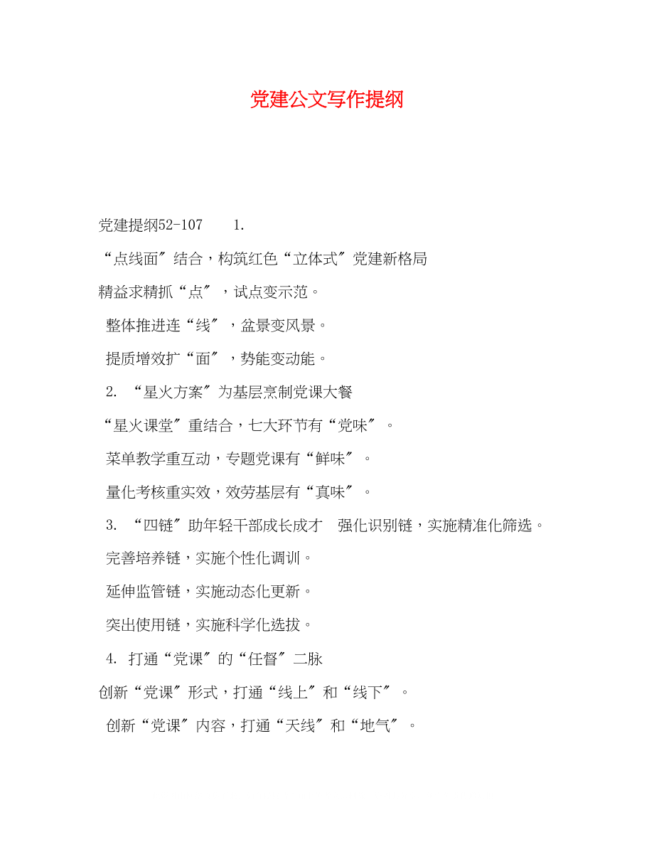 2023年党建公文写作提纲.docx_第1页