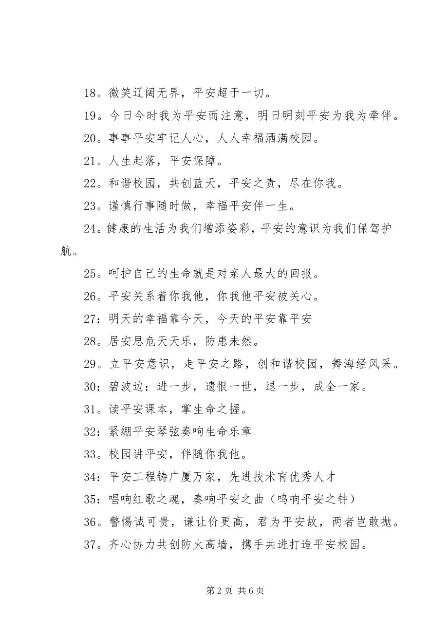 2023年学校安全条幅标语.docx_第2页