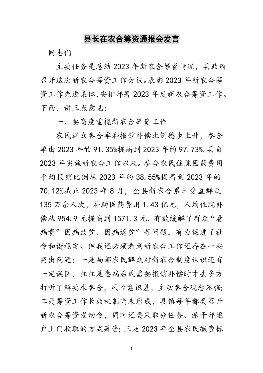 2023年县长在农合筹资通报会发言范文.doc_第1页