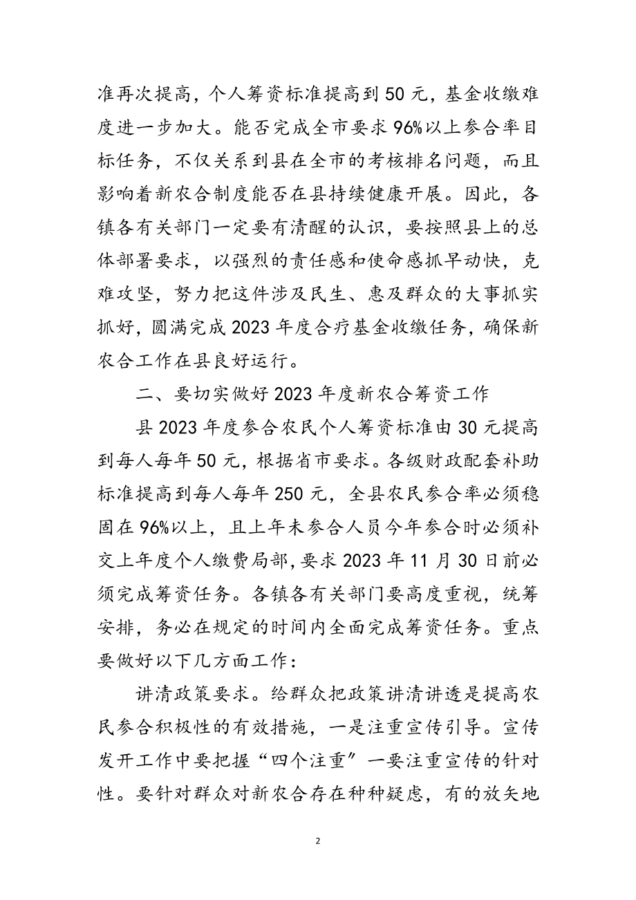 2023年县长在农合筹资通报会发言范文.doc_第2页