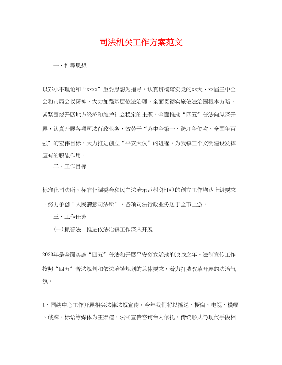 2023年司法机关工作计划.docx_第1页