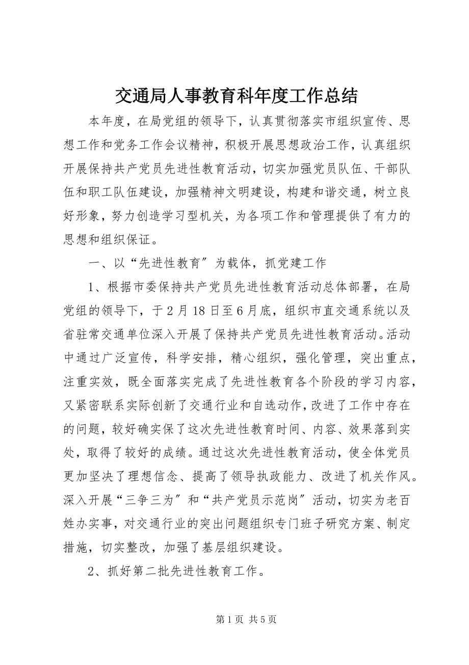 2023年交通局人事教育科度工作总结.docx_第1页