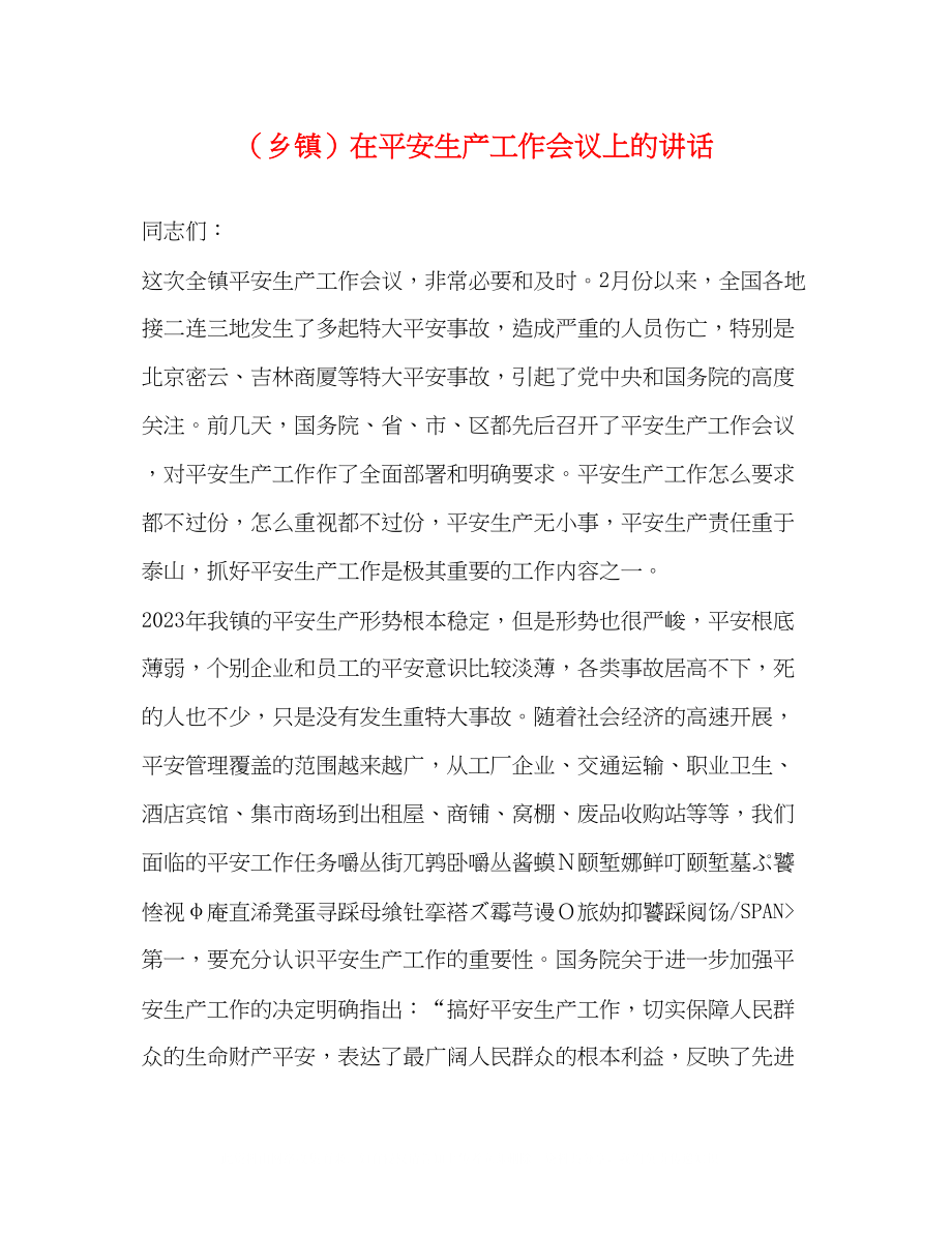 2023年乡镇在安全生产工作会议上的讲话.docx_第1页