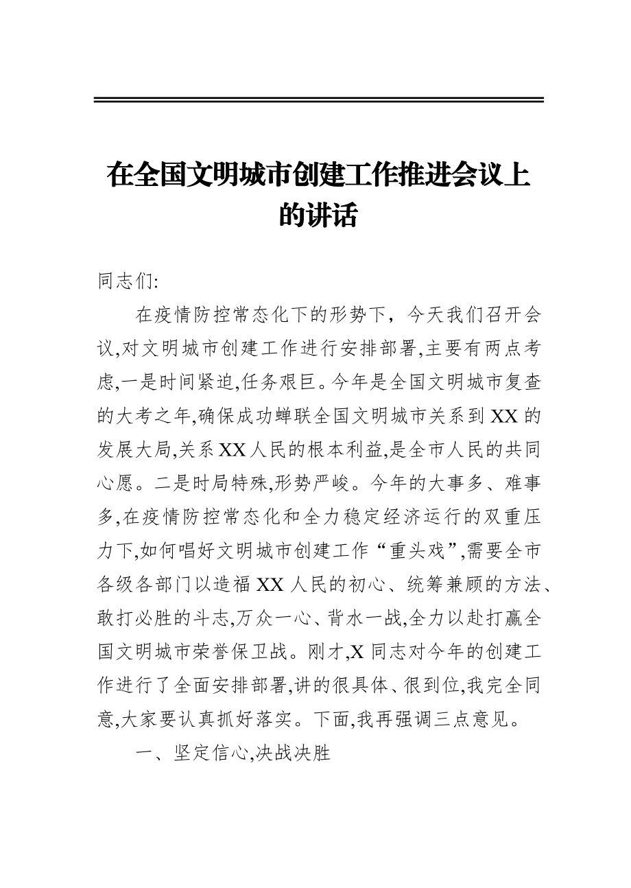 在全国文明城市创建工作推进会议上的讲话.docx_第1页