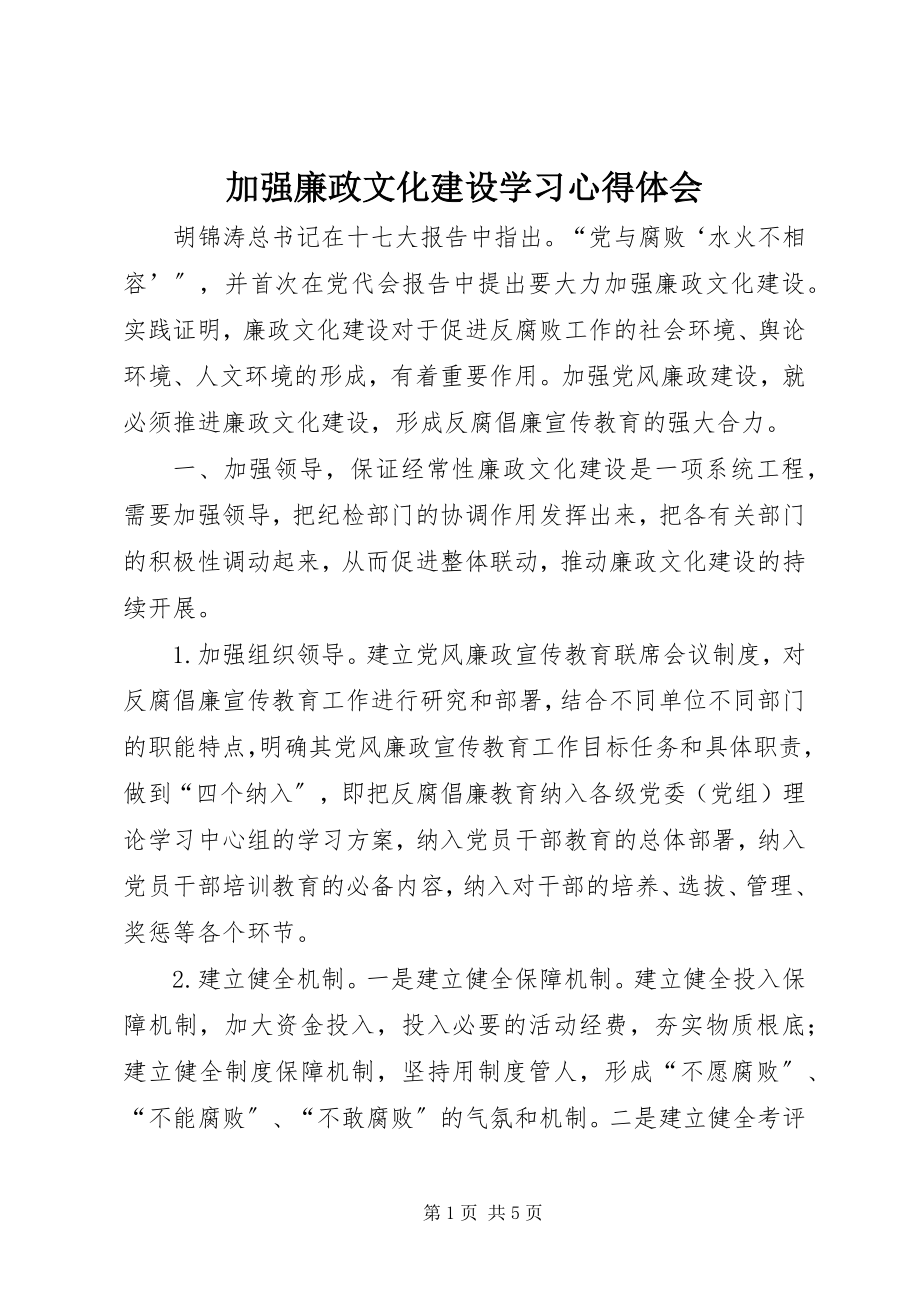 2023年加强廉政文化建设学习心得体会.docx_第1页