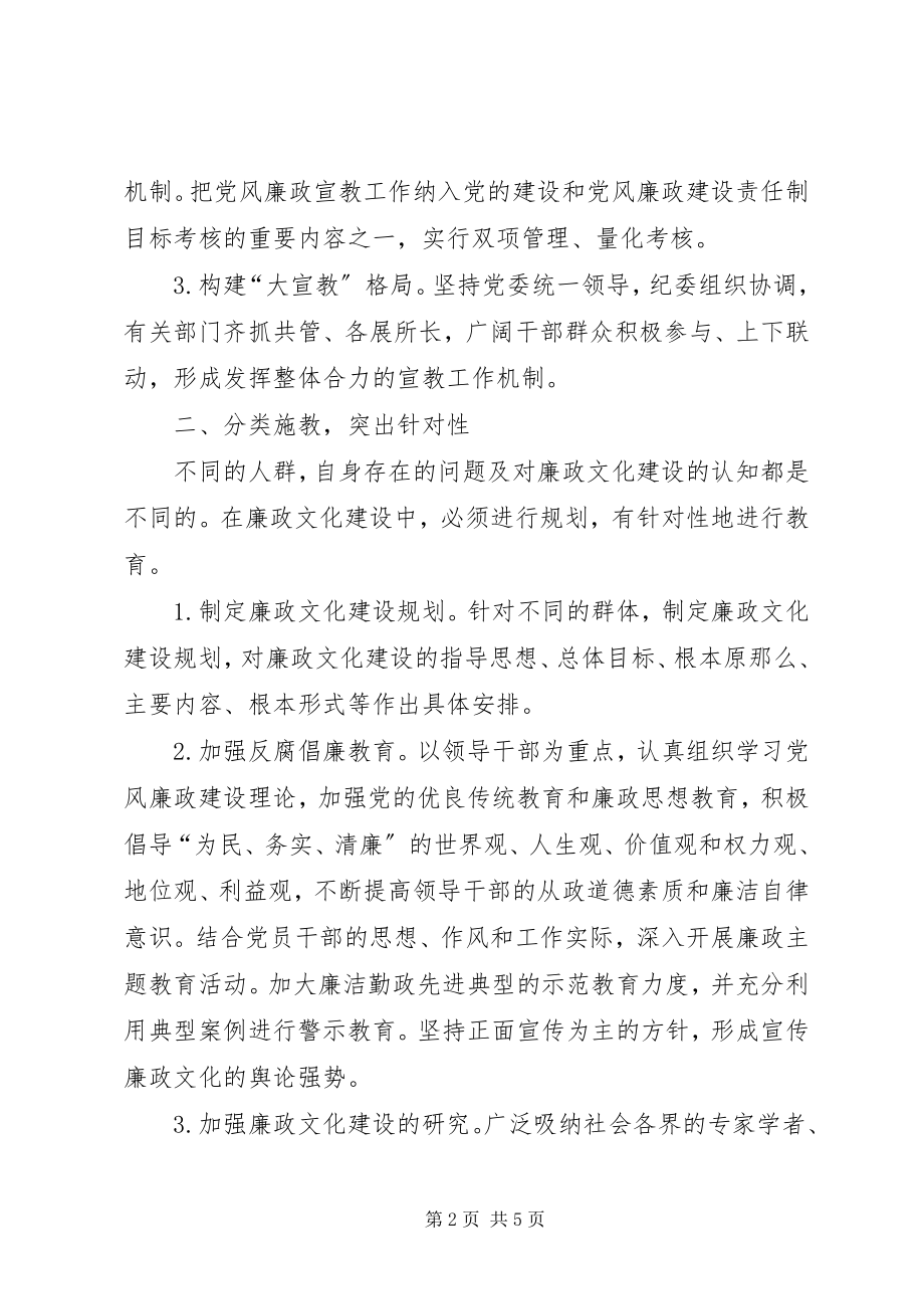 2023年加强廉政文化建设学习心得体会.docx_第2页