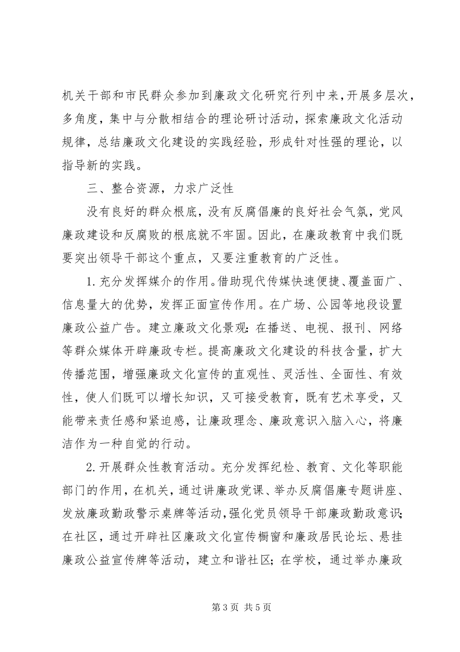 2023年加强廉政文化建设学习心得体会.docx_第3页