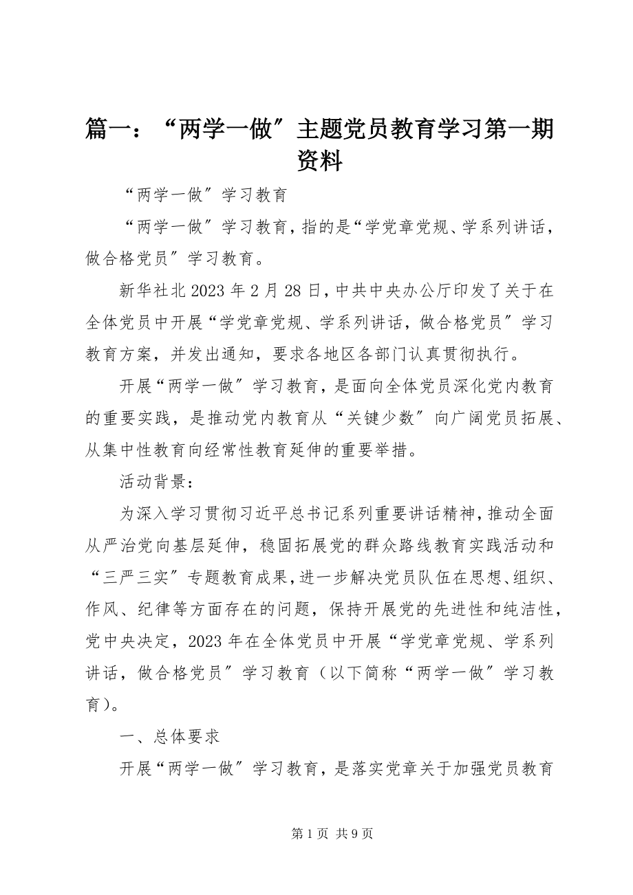 2023年“两学一做”主题党员教育学习第一期资料.docx_第1页