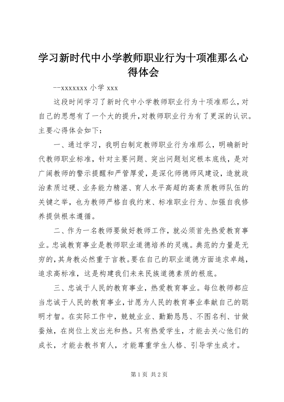 2023年学习《新时代中小学教师职业行为十项准则》心得体会.docx_第1页