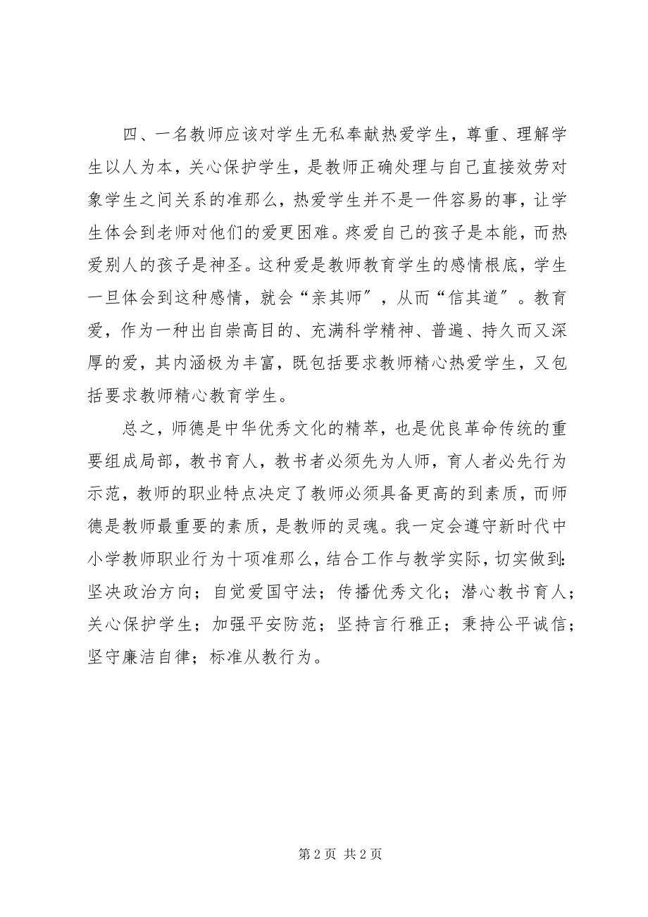 2023年学习《新时代中小学教师职业行为十项准则》心得体会.docx_第2页