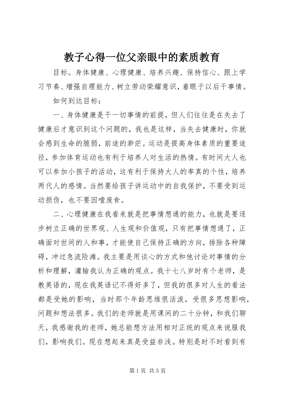 2023年教子心得一位父亲眼中的素质教育.docx_第1页