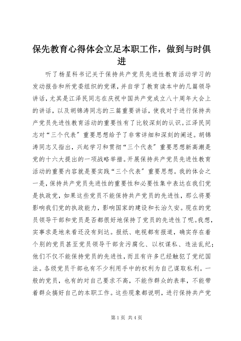 2023年保先教育心得体会《立足本职工作做到与时俱进》新编.docx_第1页