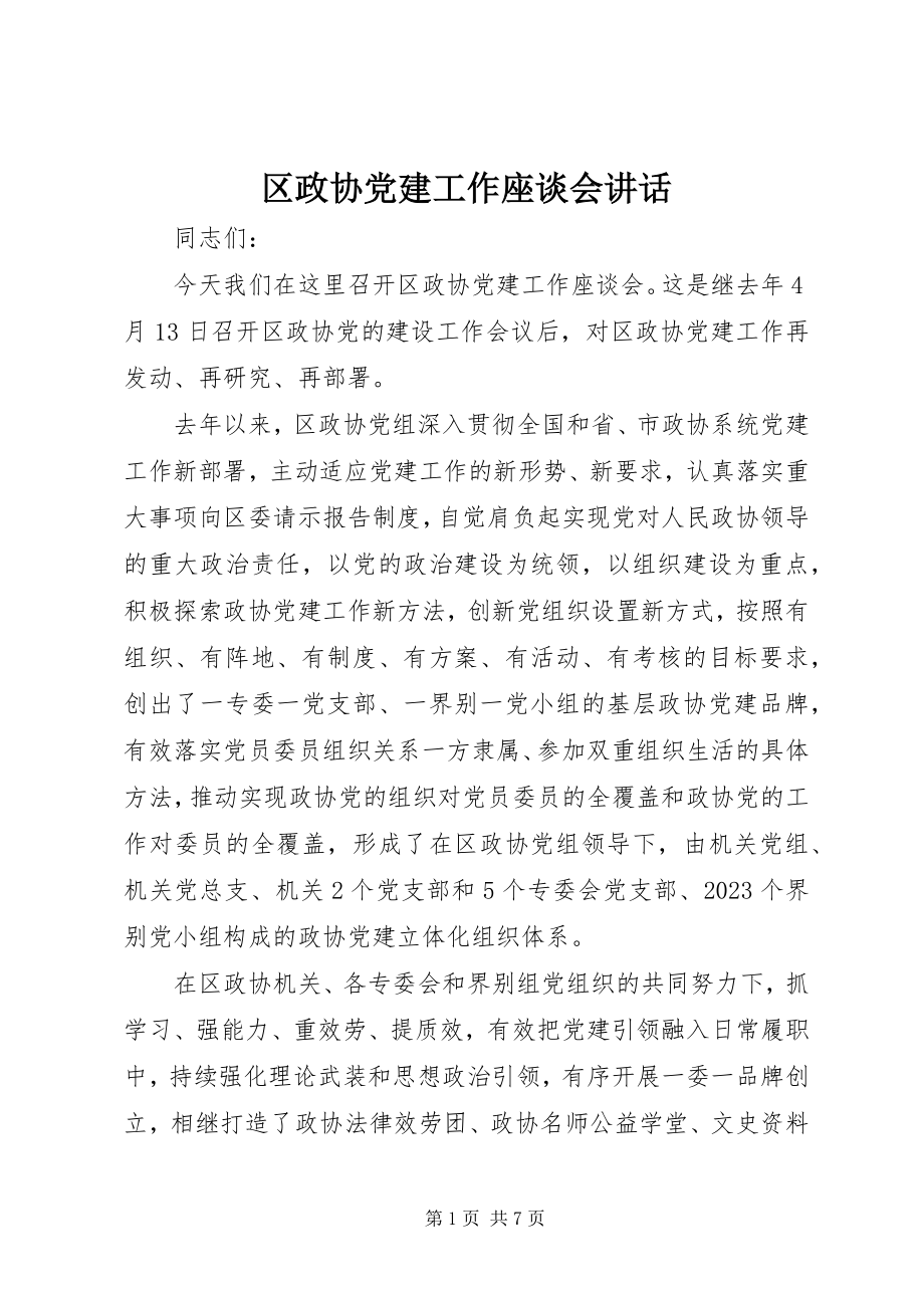 2023年区政协党建工作座谈会致辞.docx_第1页