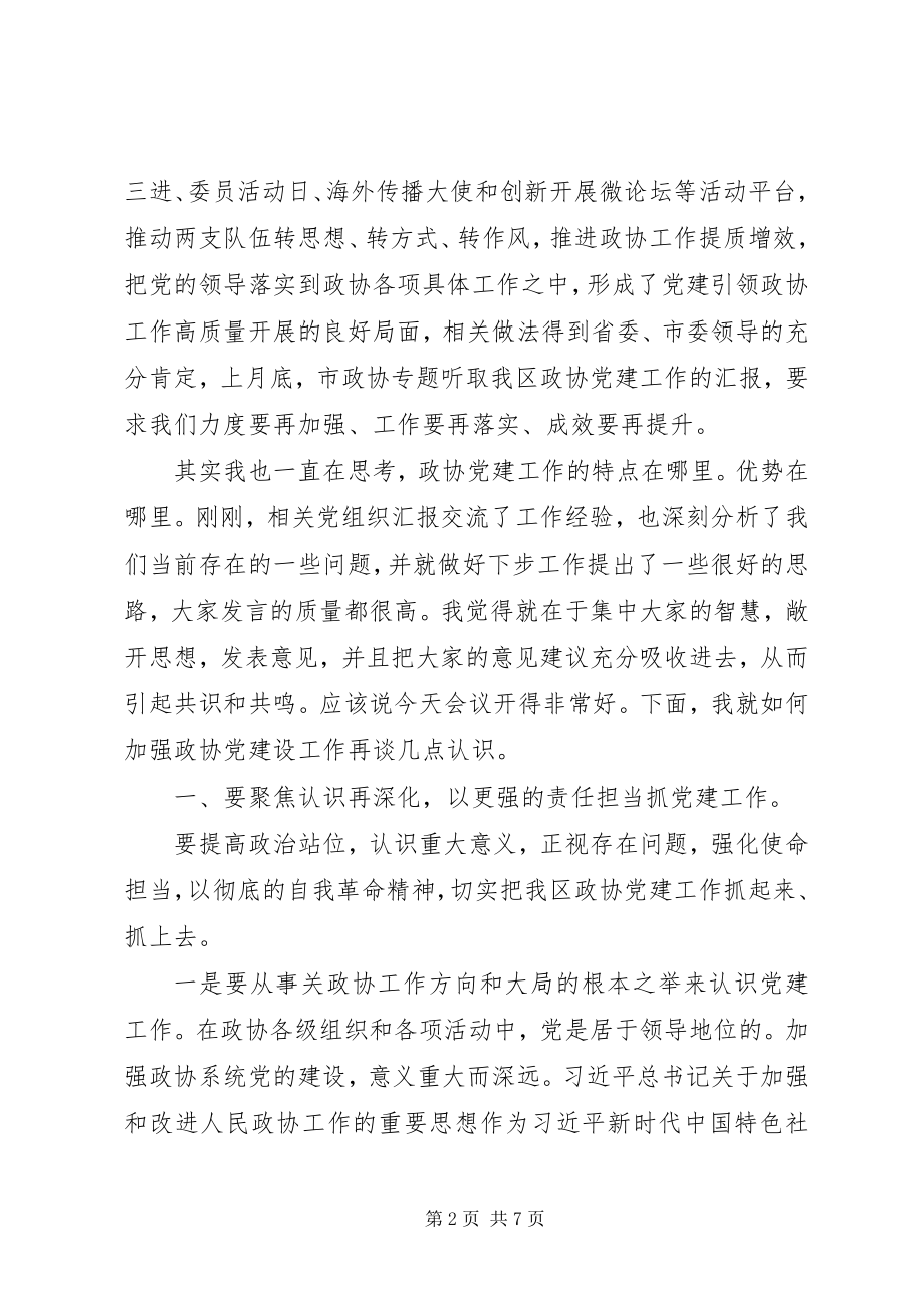 2023年区政协党建工作座谈会致辞.docx_第2页