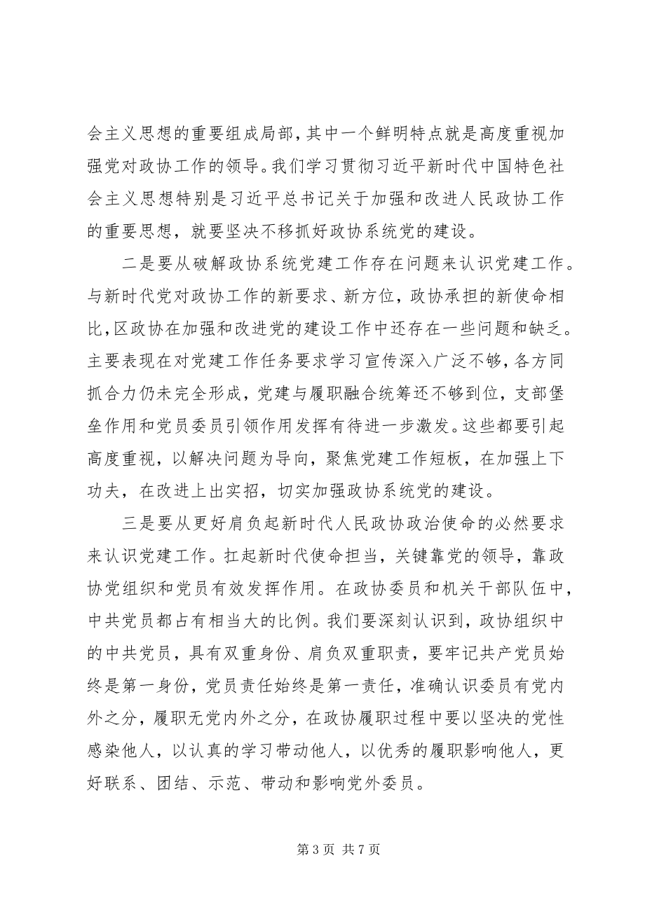 2023年区政协党建工作座谈会致辞.docx_第3页