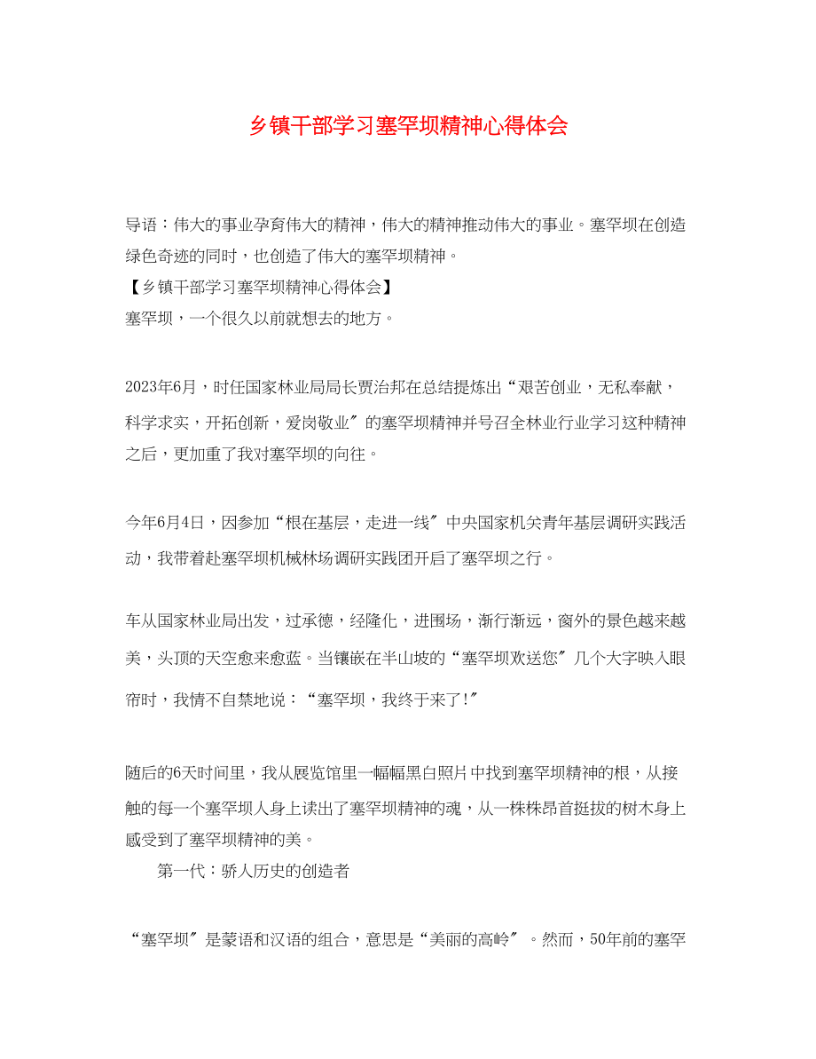 2023年乡镇干部学习塞罕坝精神心得体会.docx_第1页