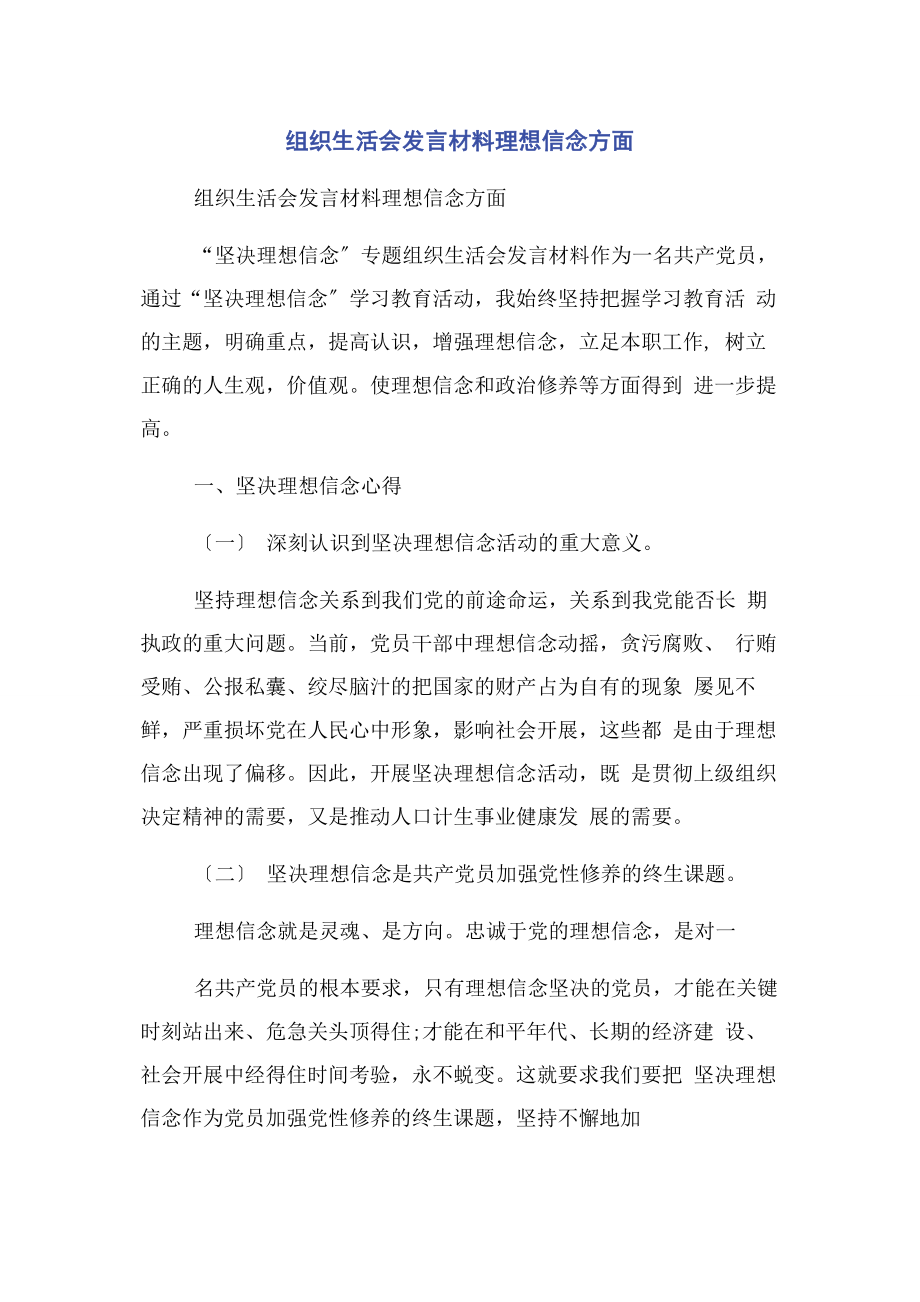 2023年组织生活会发言材料理想信念方面2.docx_第1页