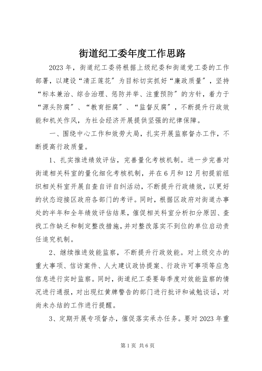 2023年街道纪工委度工作思路.docx_第1页