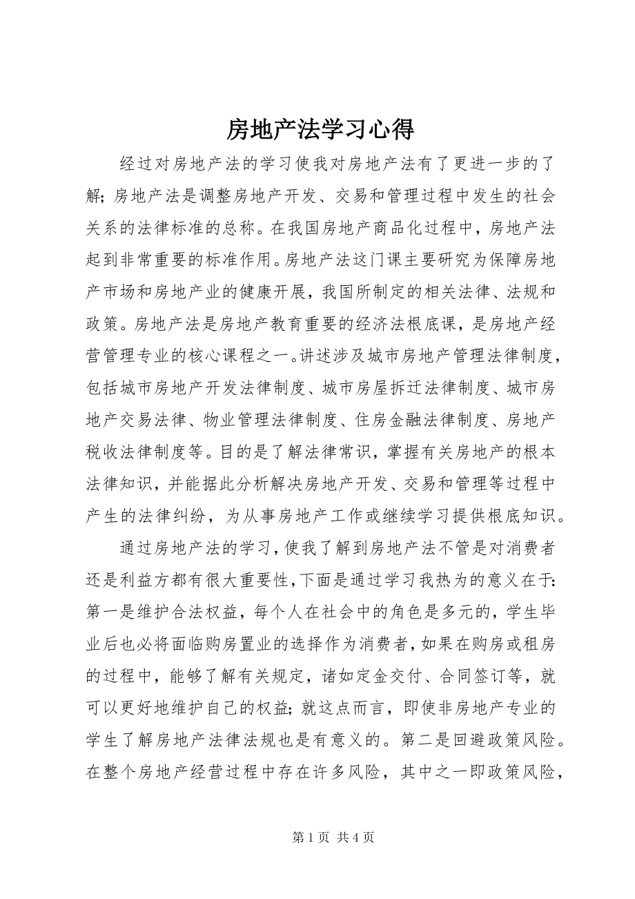 2023年房地产法学习心得.docx_第1页