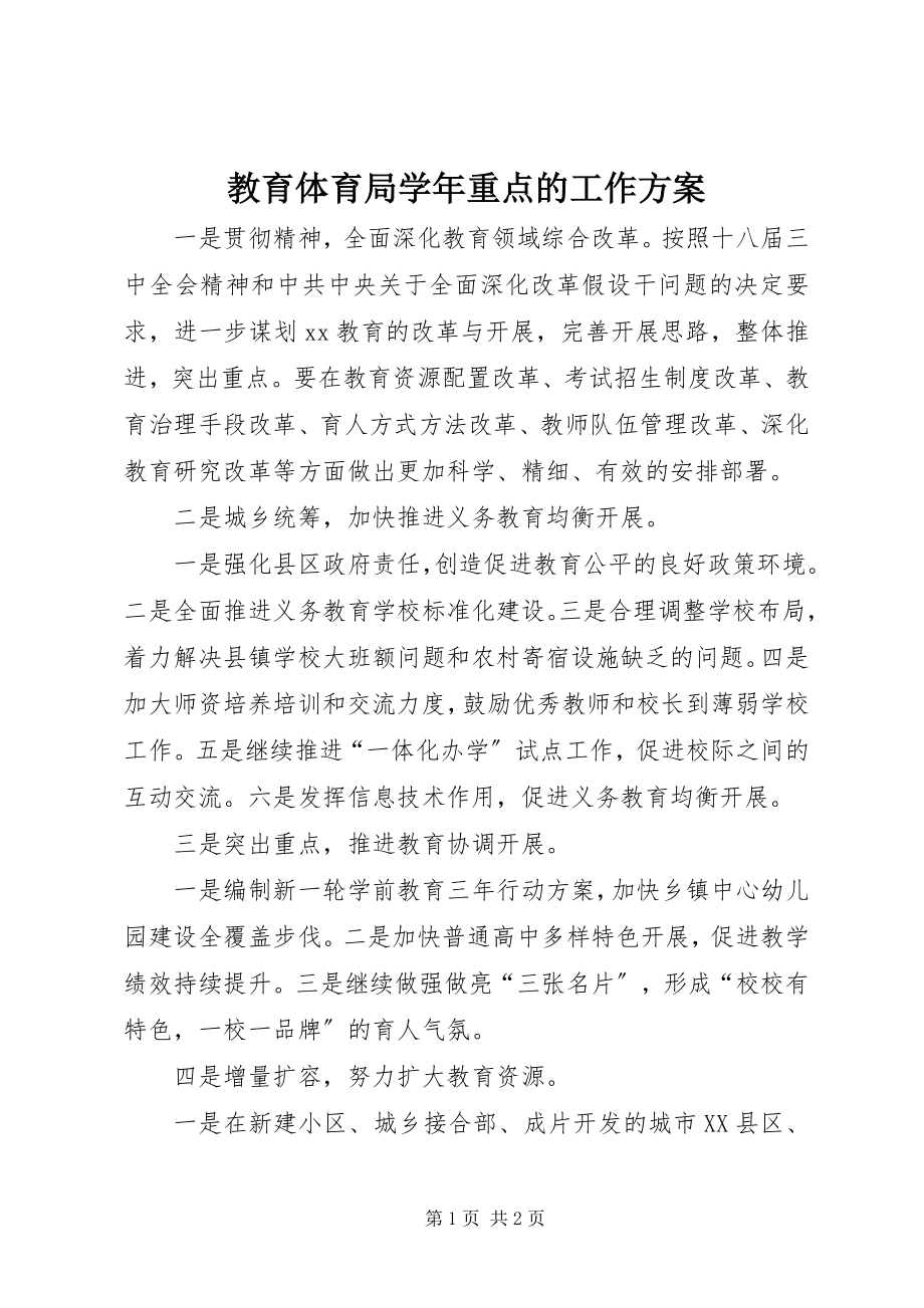 2023年教育局学重点的工作计划.docx_第1页