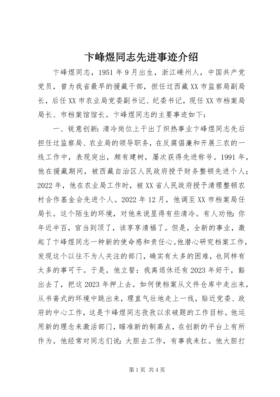 2023年卞峰煜同志先进事迹介绍新编.docx_第1页