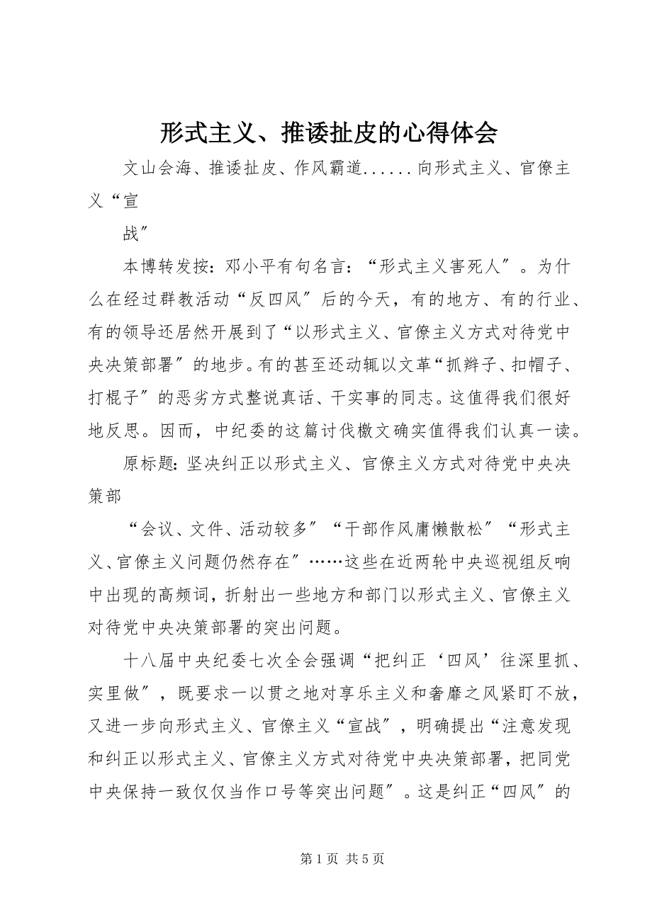 2023年《形式主义推诿扯皮》的心得体会新编.docx_第1页