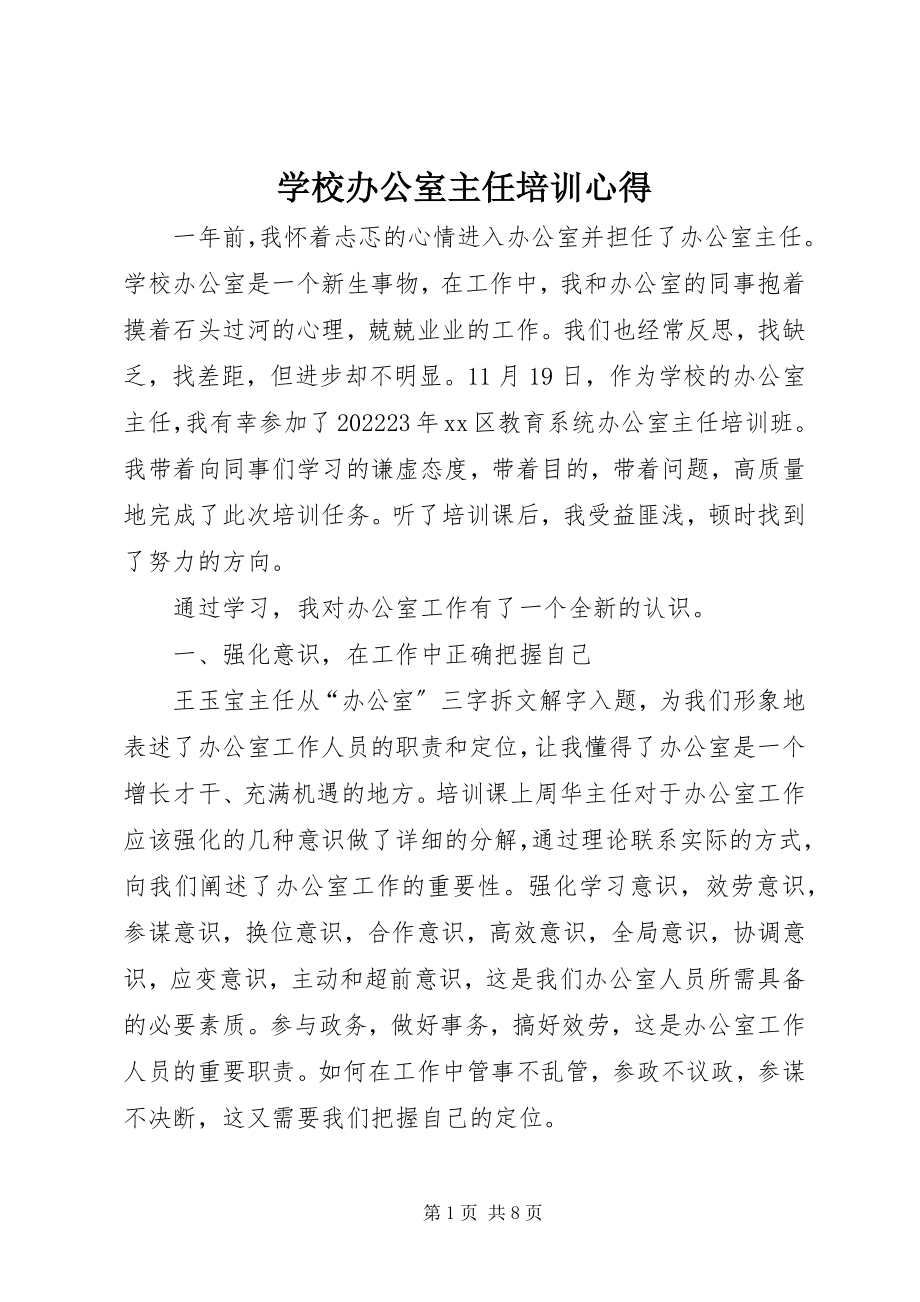 2023年学校办公室主任培训心得.docx_第1页