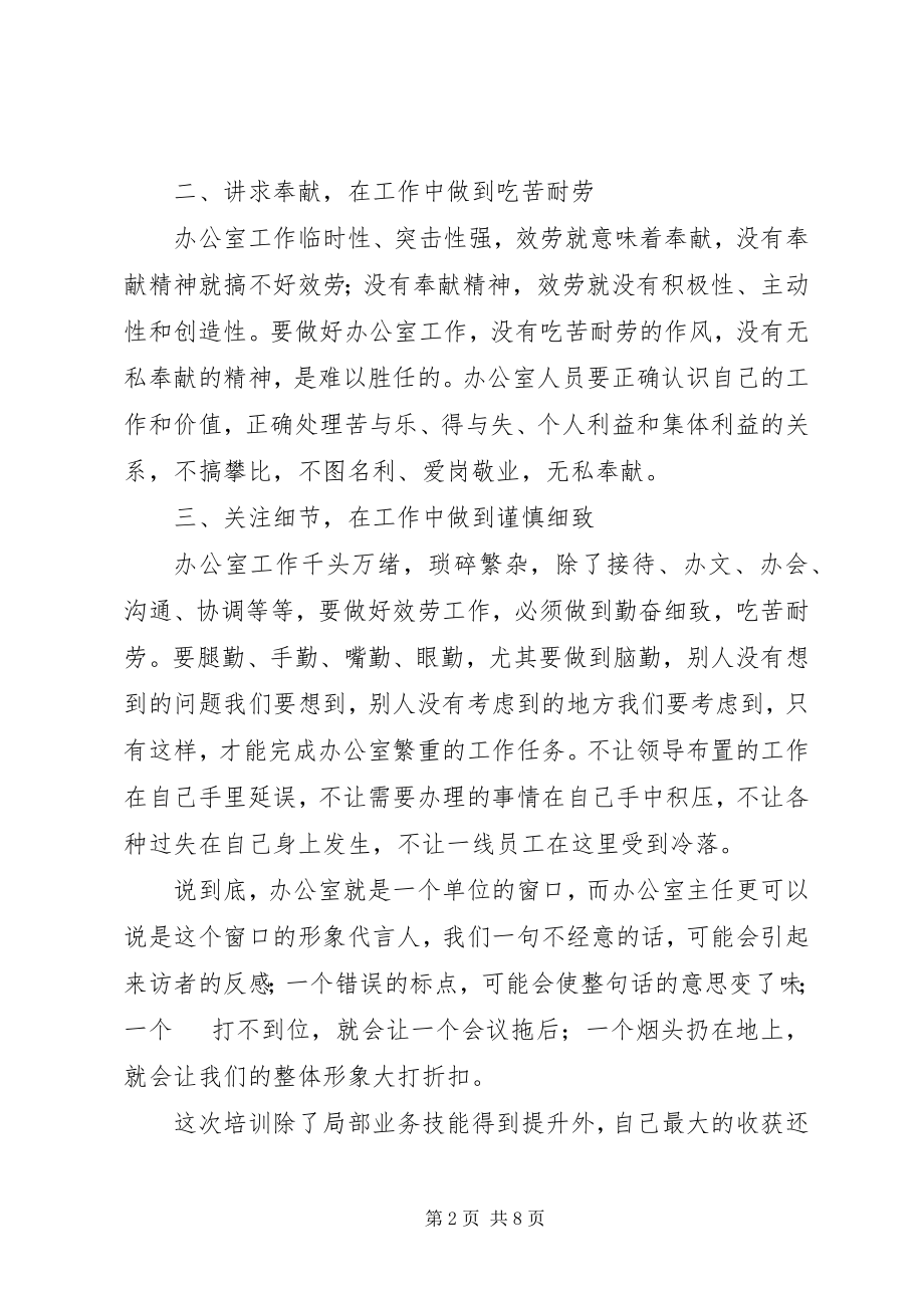 2023年学校办公室主任培训心得.docx_第2页