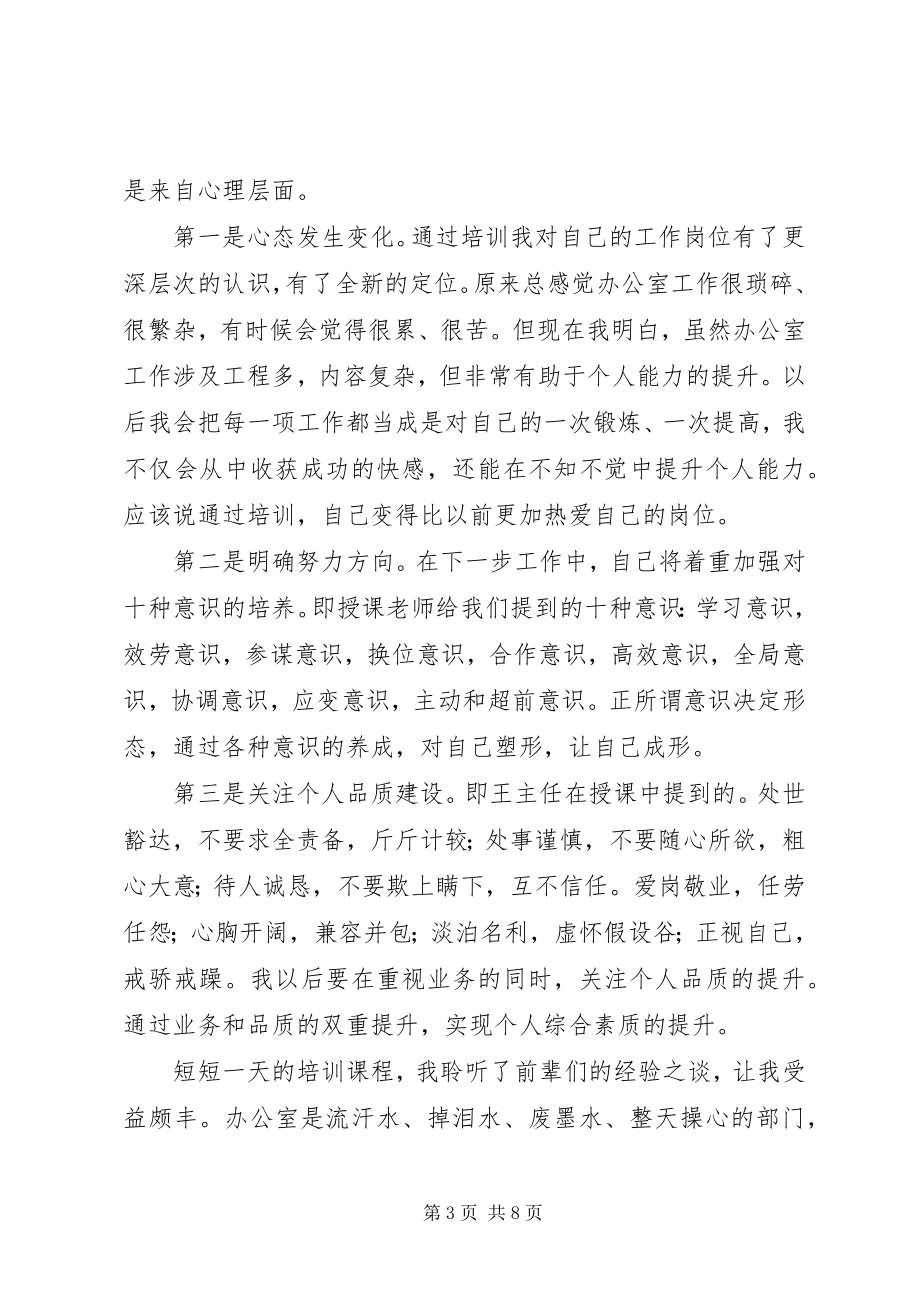 2023年学校办公室主任培训心得.docx_第3页