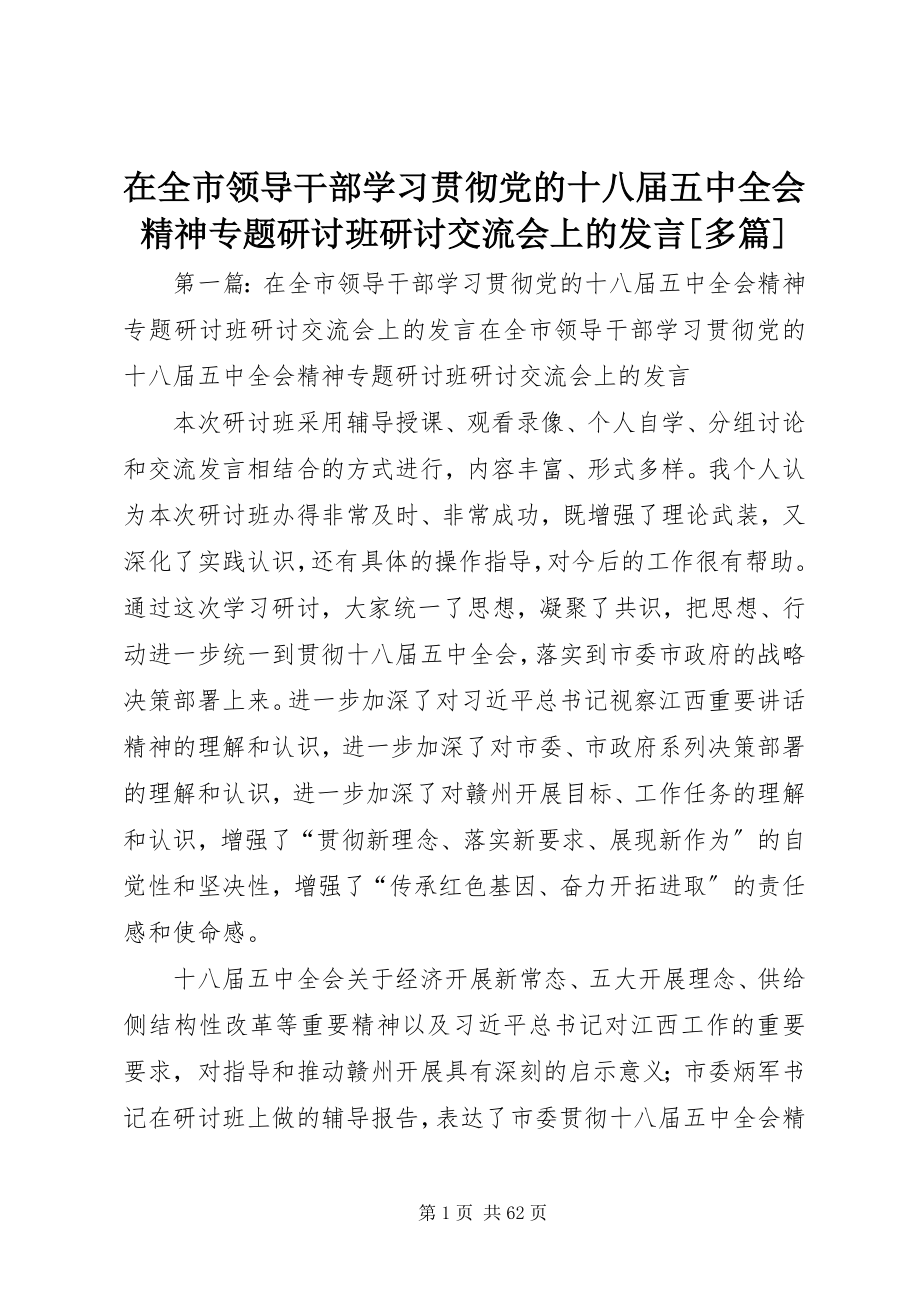 2023年在全市领导干部学习贯彻党的十八届五中全会精神专题研讨班研讨交流会上的讲话多篇.docx_第1页