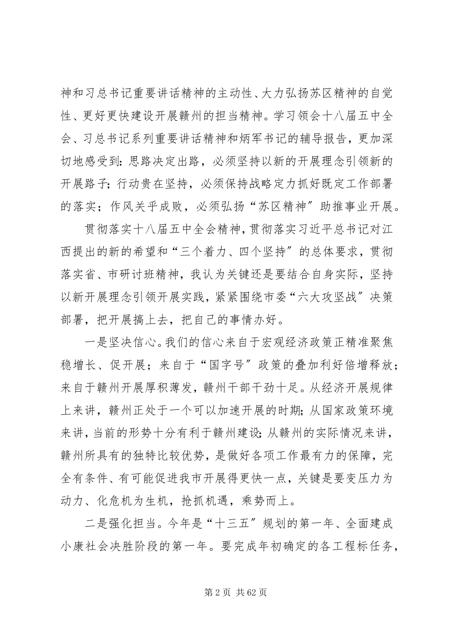 2023年在全市领导干部学习贯彻党的十八届五中全会精神专题研讨班研讨交流会上的讲话多篇.docx_第2页