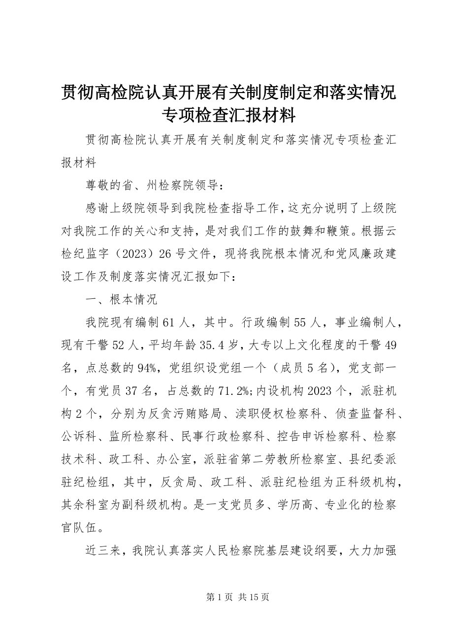 2023年贯彻高检院认真开展有关制度制定和落实情况专项检查汇报材料.docx_第1页