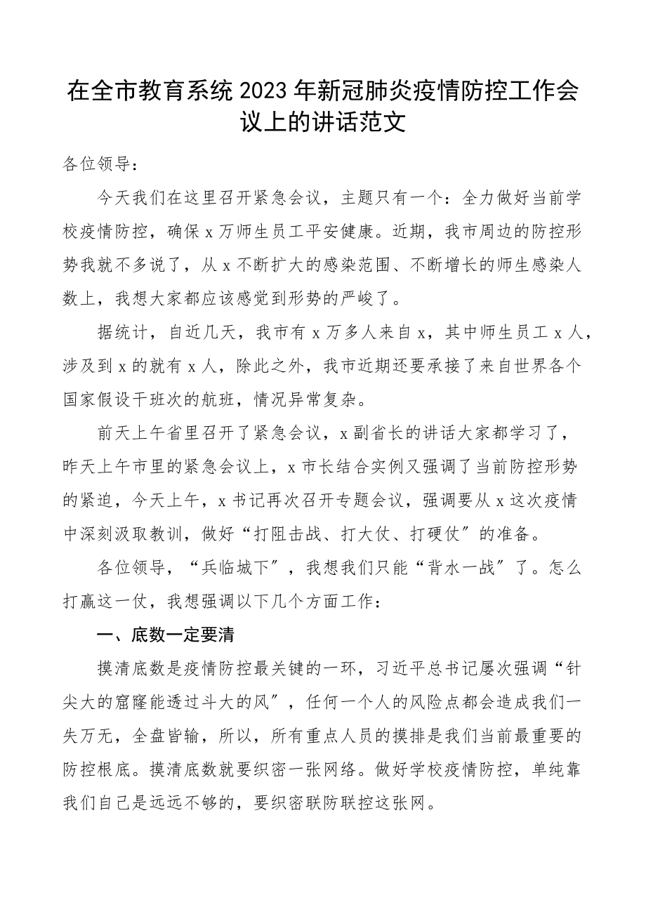 2023年新冠肺炎疫情防控工作会议上的讲话.docx_第1页