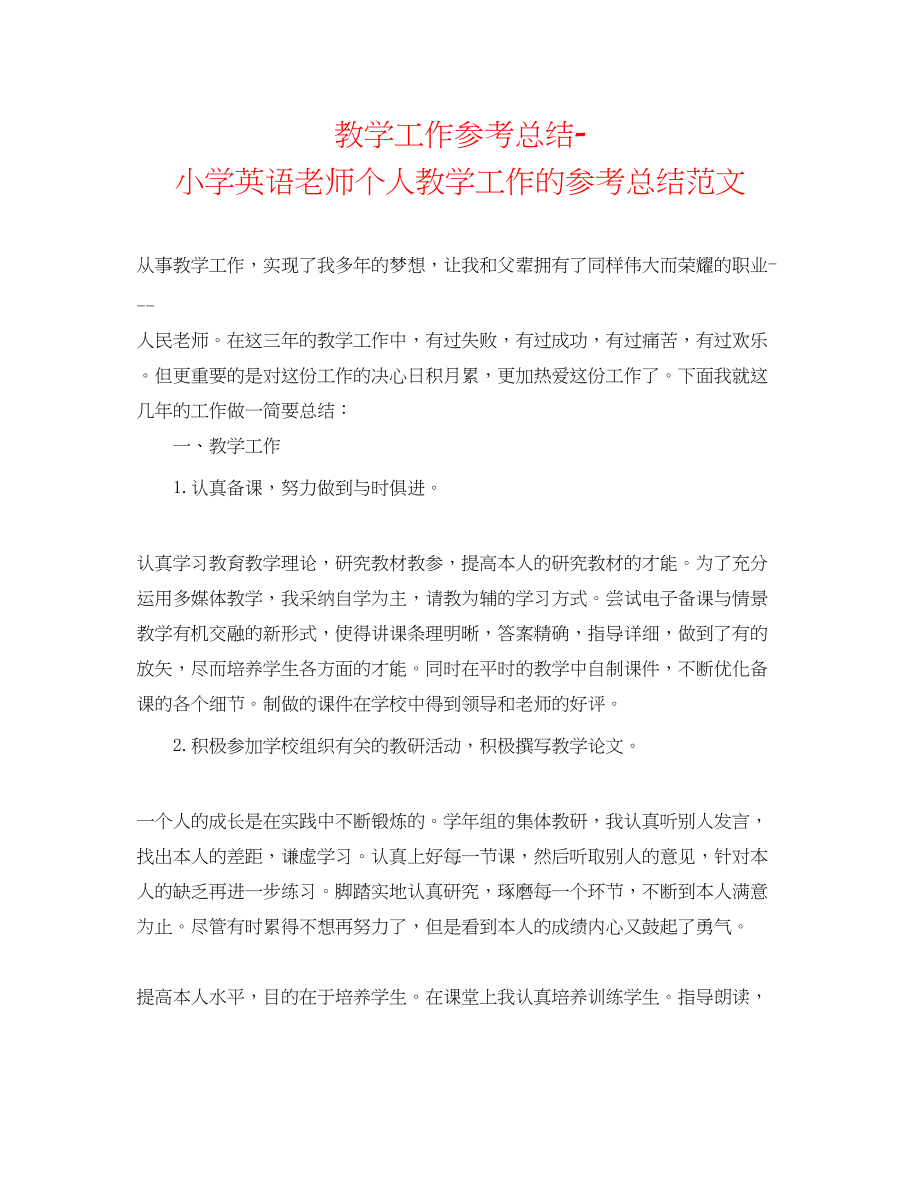 2023年教学工作总结小学英语教师个人教学工作的总结范文.docx_第1页