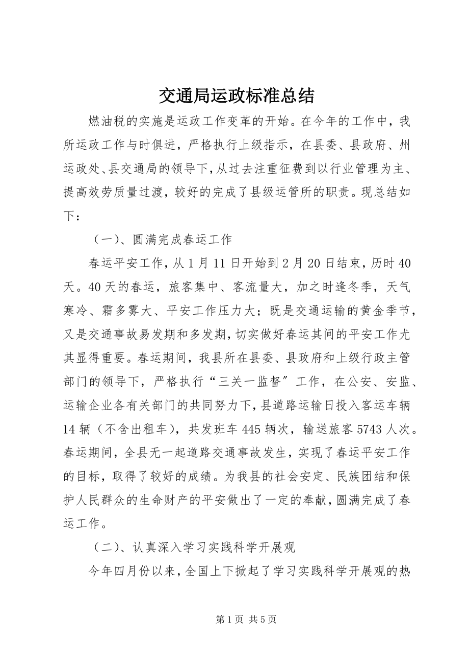 2023年交通局运政规范总结.docx_第1页