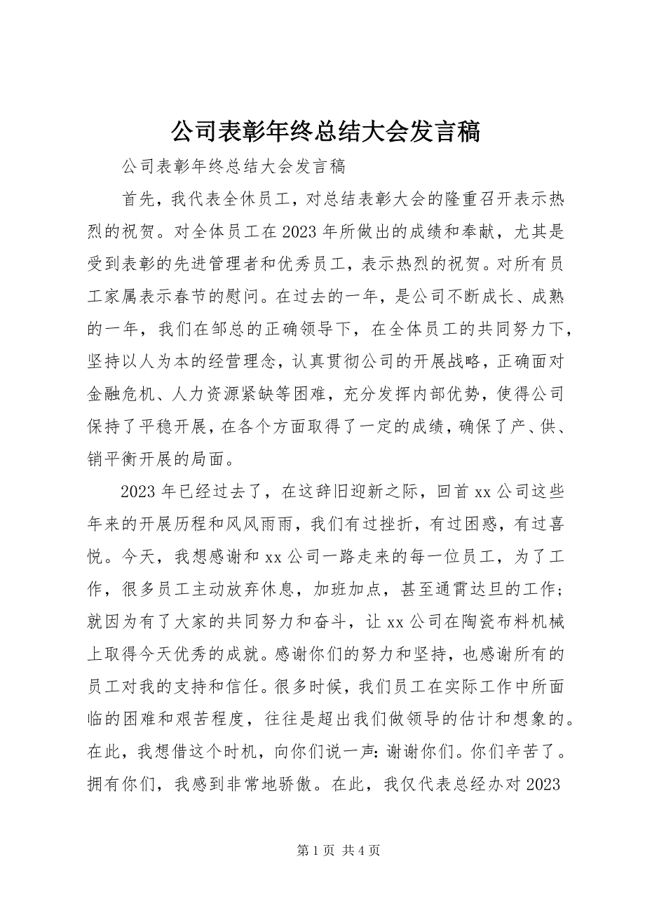 2023年公司表彰年终总结大会讲话稿.docx_第1页