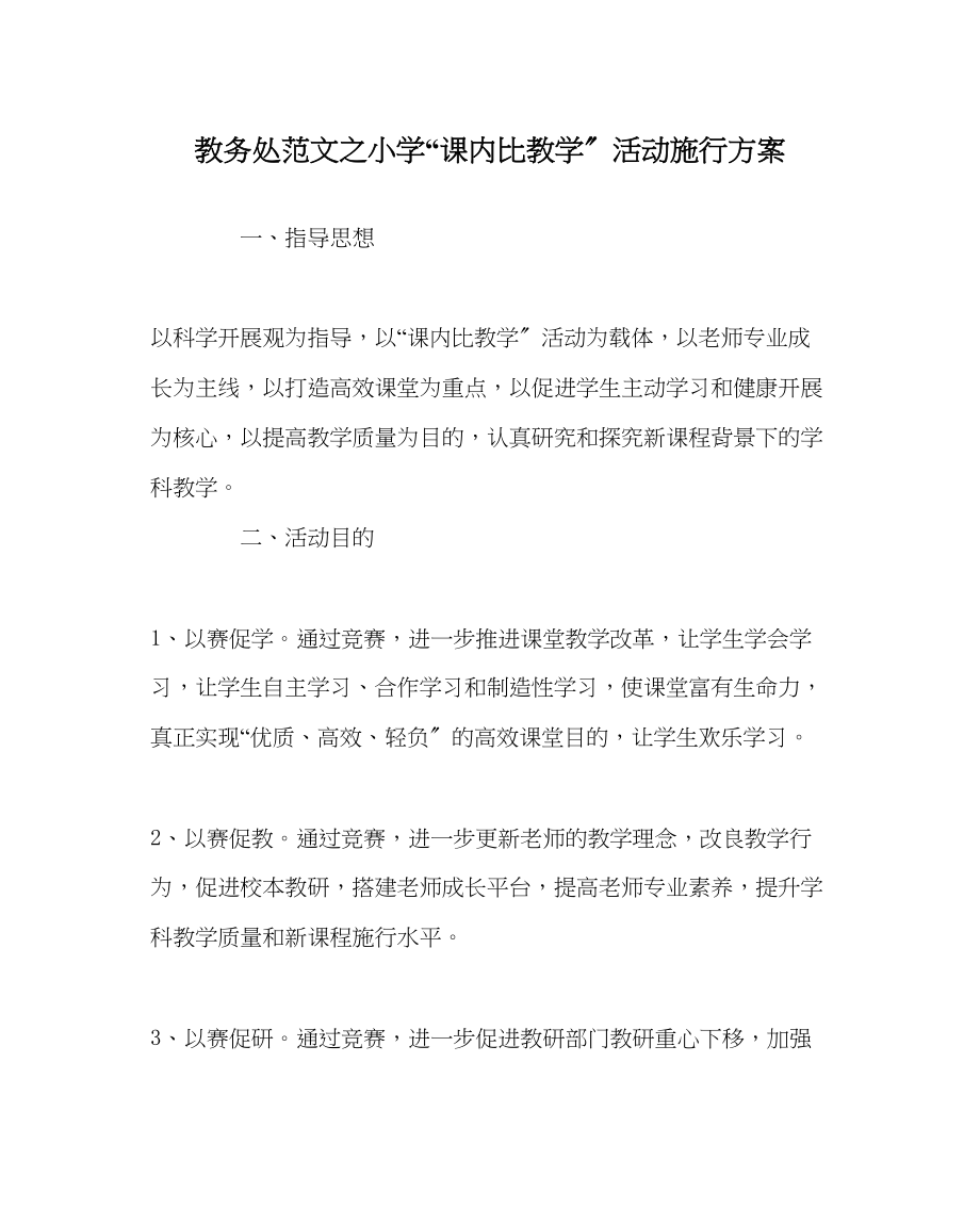 2023年教务处小学课内比教学活动实施方案.docx_第1页