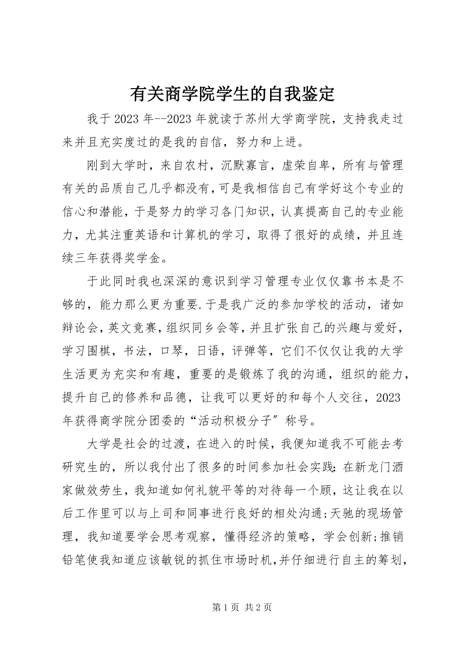 2023年有关商学院学生的自我鉴定.docx_第1页