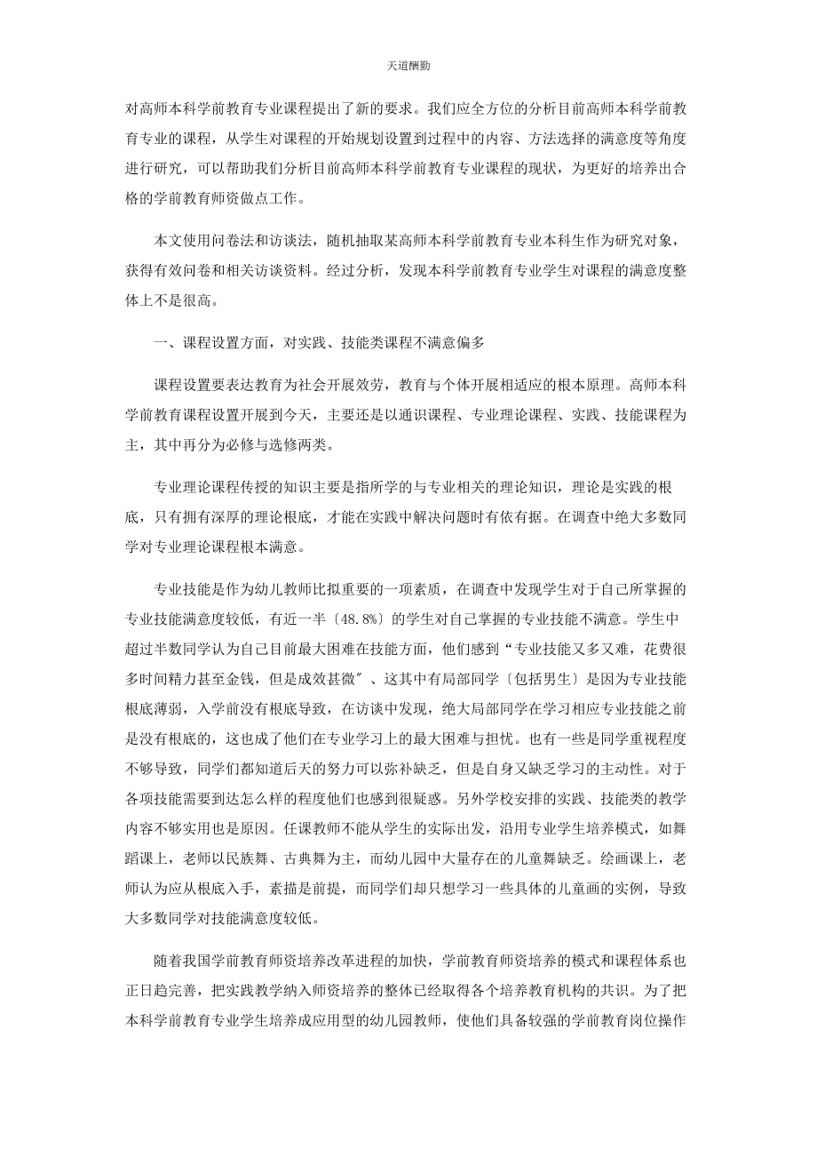 2023年高师本科学前教育专业学生对课程满意度的调查研究范文.docx_第2页